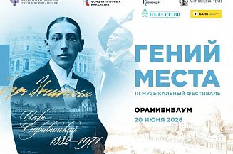 В Ораниенбауме пройдут концерты фестиваля «Гений места»